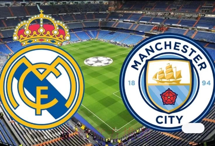 欧冠赛事前瞻分析:皇家马德里 VS 曼城 欧冠赛事前瞻分析:皇家马德里 VS 曼城